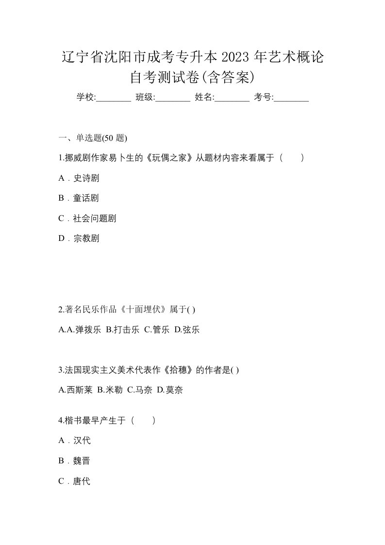 辽宁省沈阳市成考专升本2023年艺术概论自考测试卷含答案