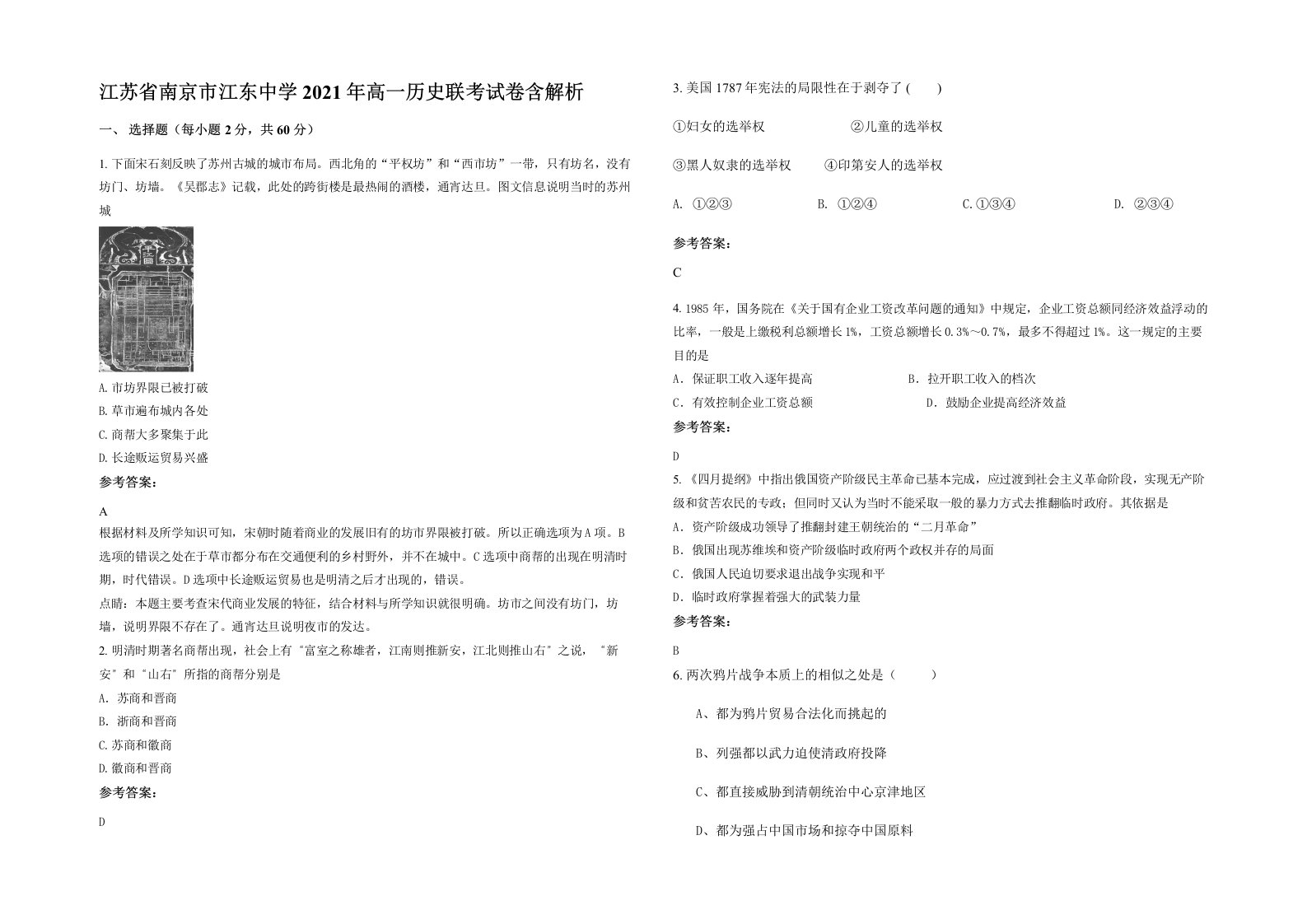 江苏省南京市江东中学2021年高一历史联考试卷含解析