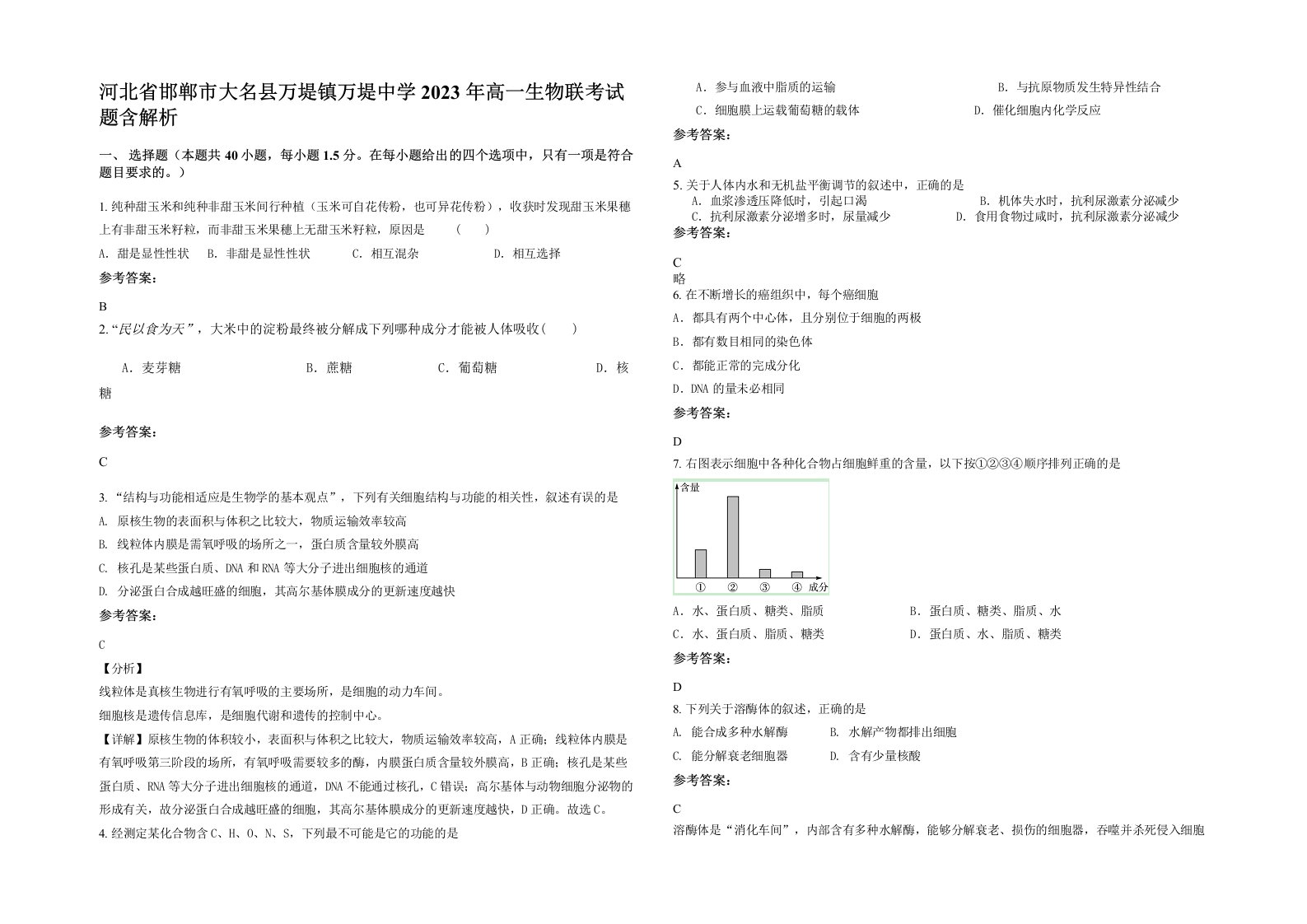 河北省邯郸市大名县万堤镇万堤中学2023年高一生物联考试题含解析