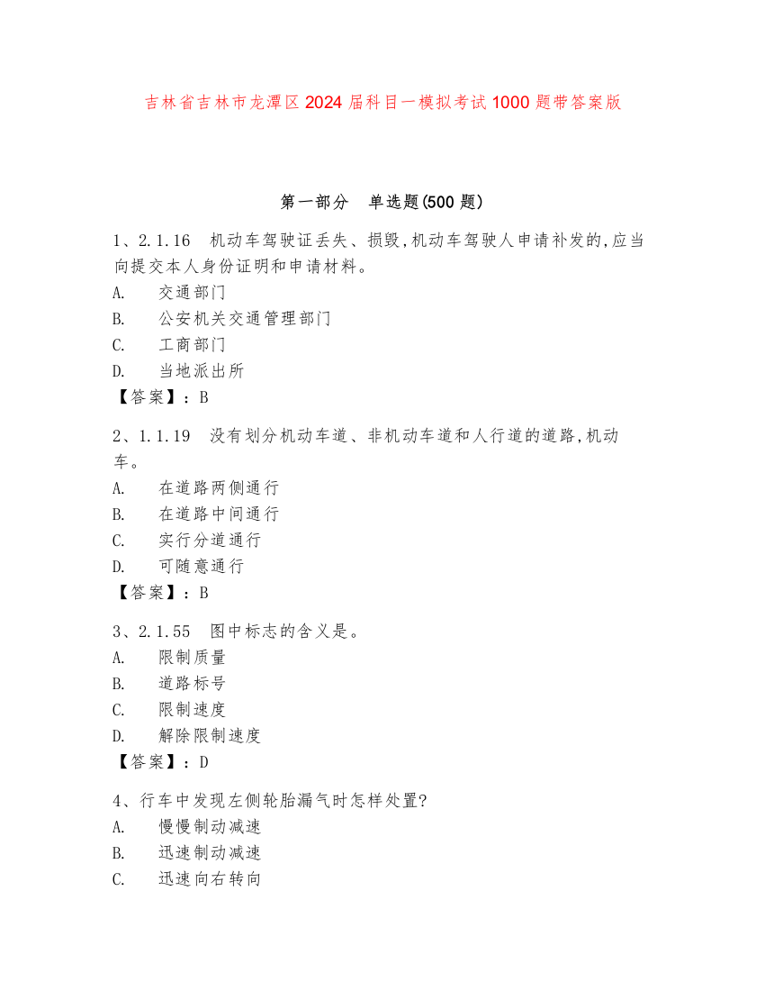 吉林省吉林市龙潭区2024届科目一模拟考试1000题带答案版