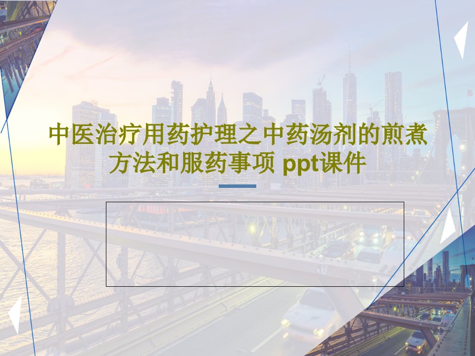 中医治疗用药护理之中药汤剂的煎煮方法和服药事项