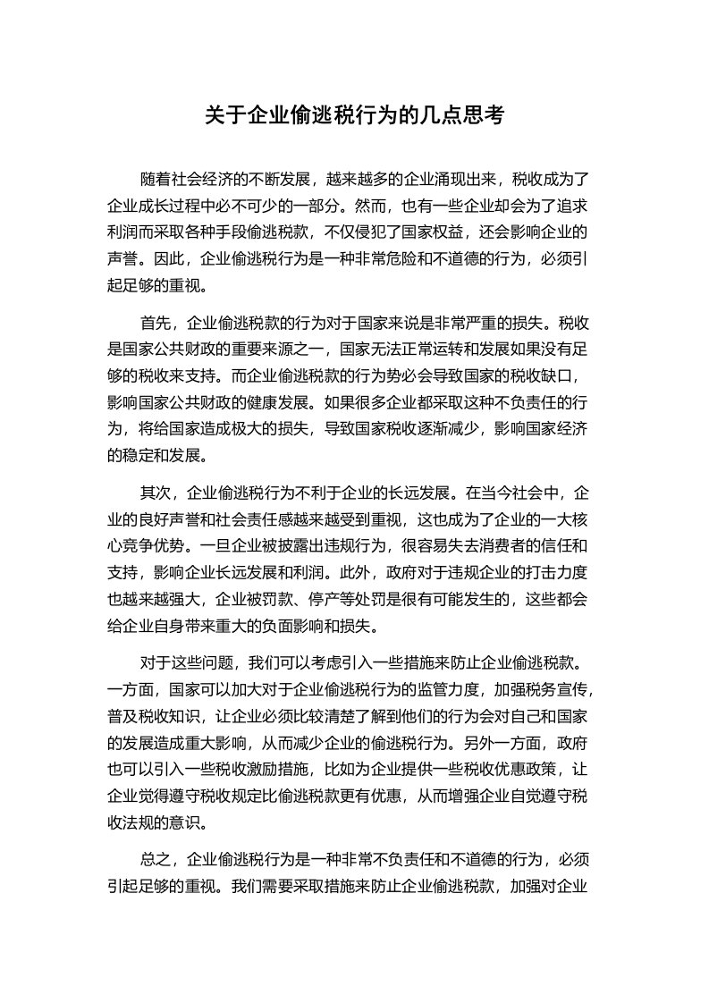 关于企业偷逃税行为的几点思考