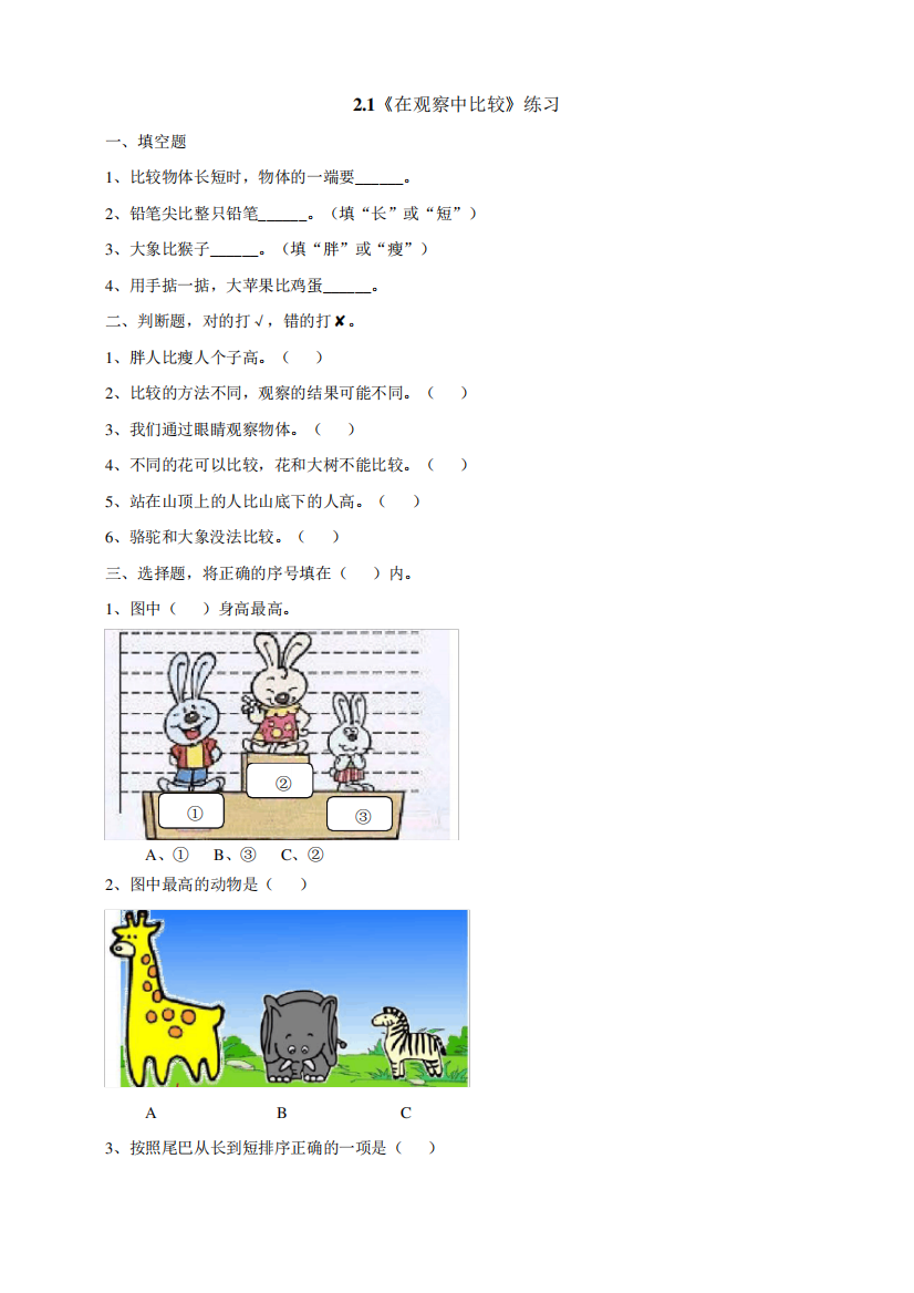 最新编教科版小学一年级科学上册《在观察中比较》练习