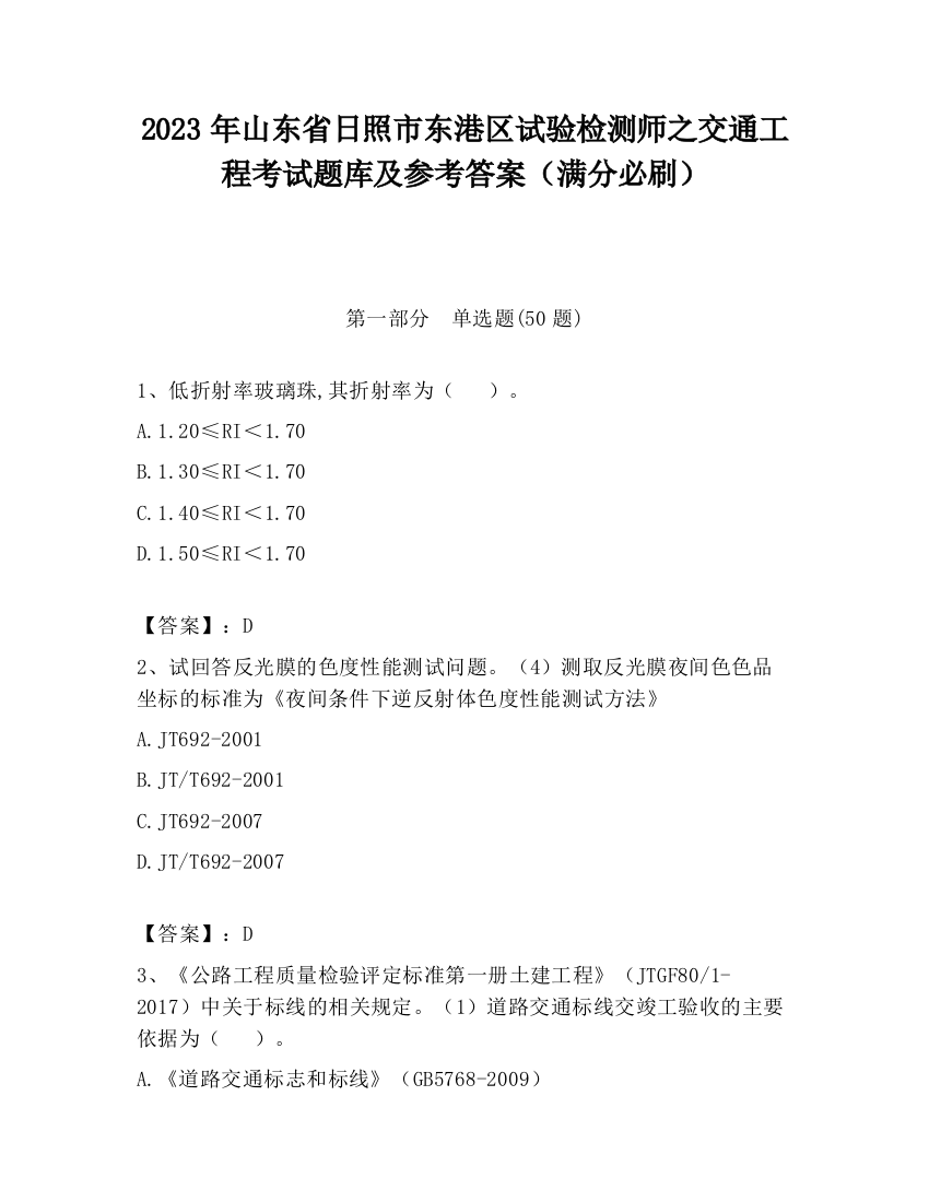 2023年山东省日照市东港区试验检测师之交通工程考试题库及参考答案（满分必刷）