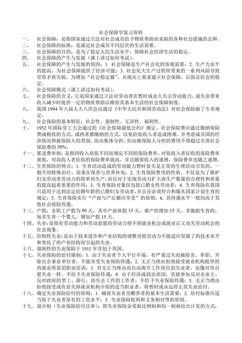 社会保障学复习资料