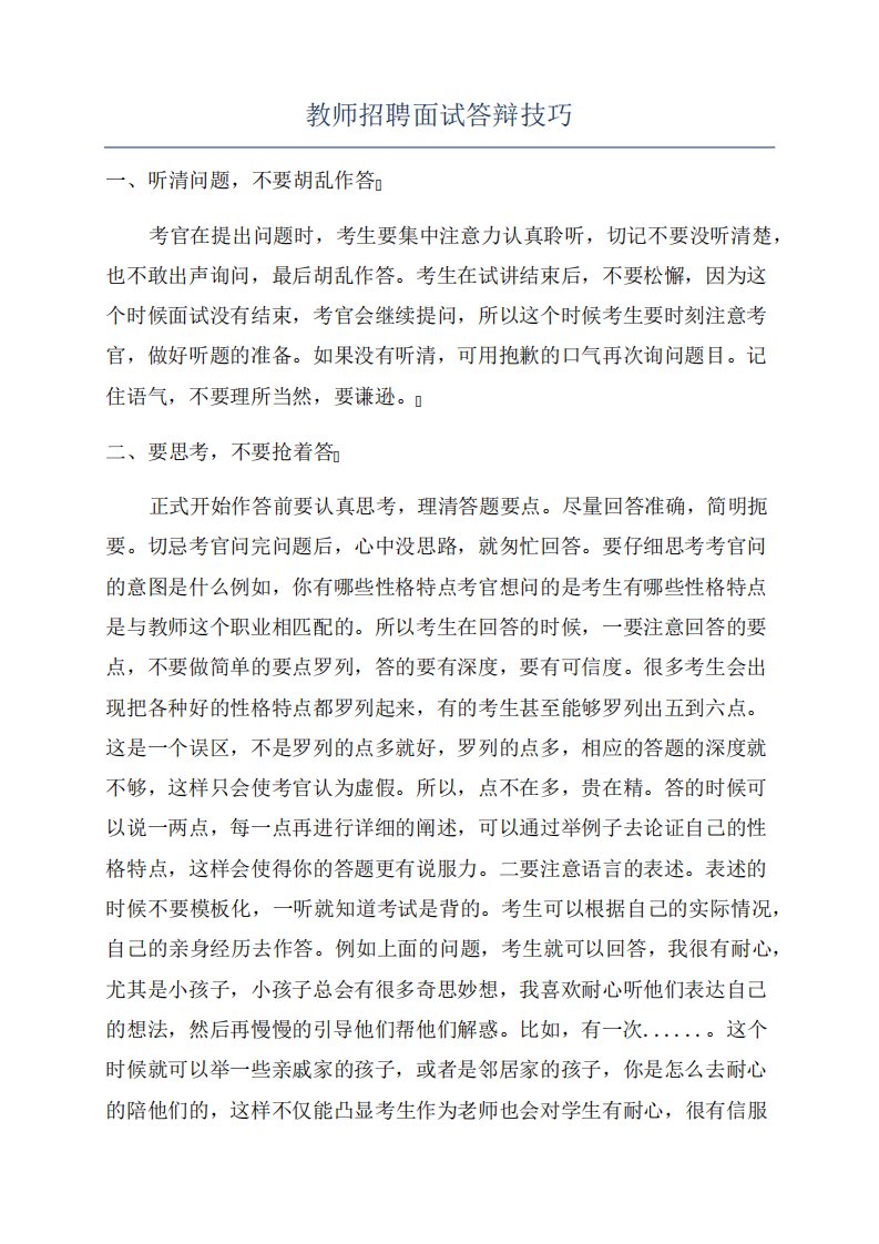 教师招聘面试答辩技巧