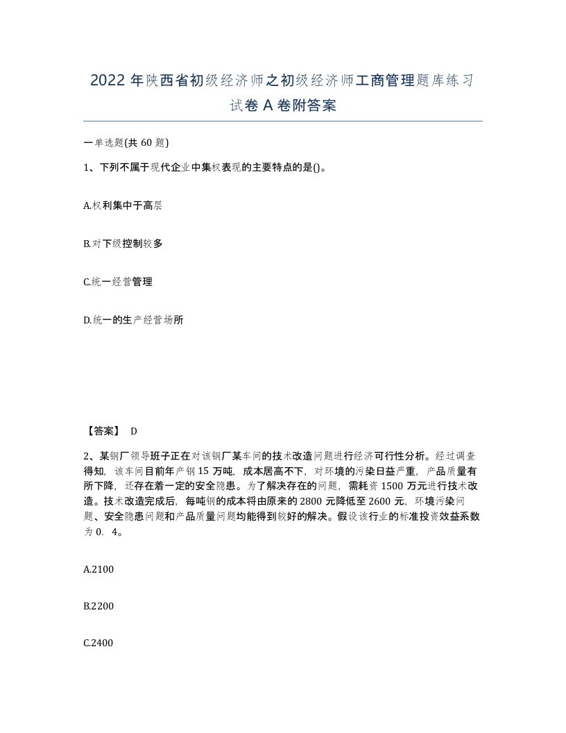 2022年陕西省初级经济师之初级经济师工商管理题库练习试卷A卷附答案