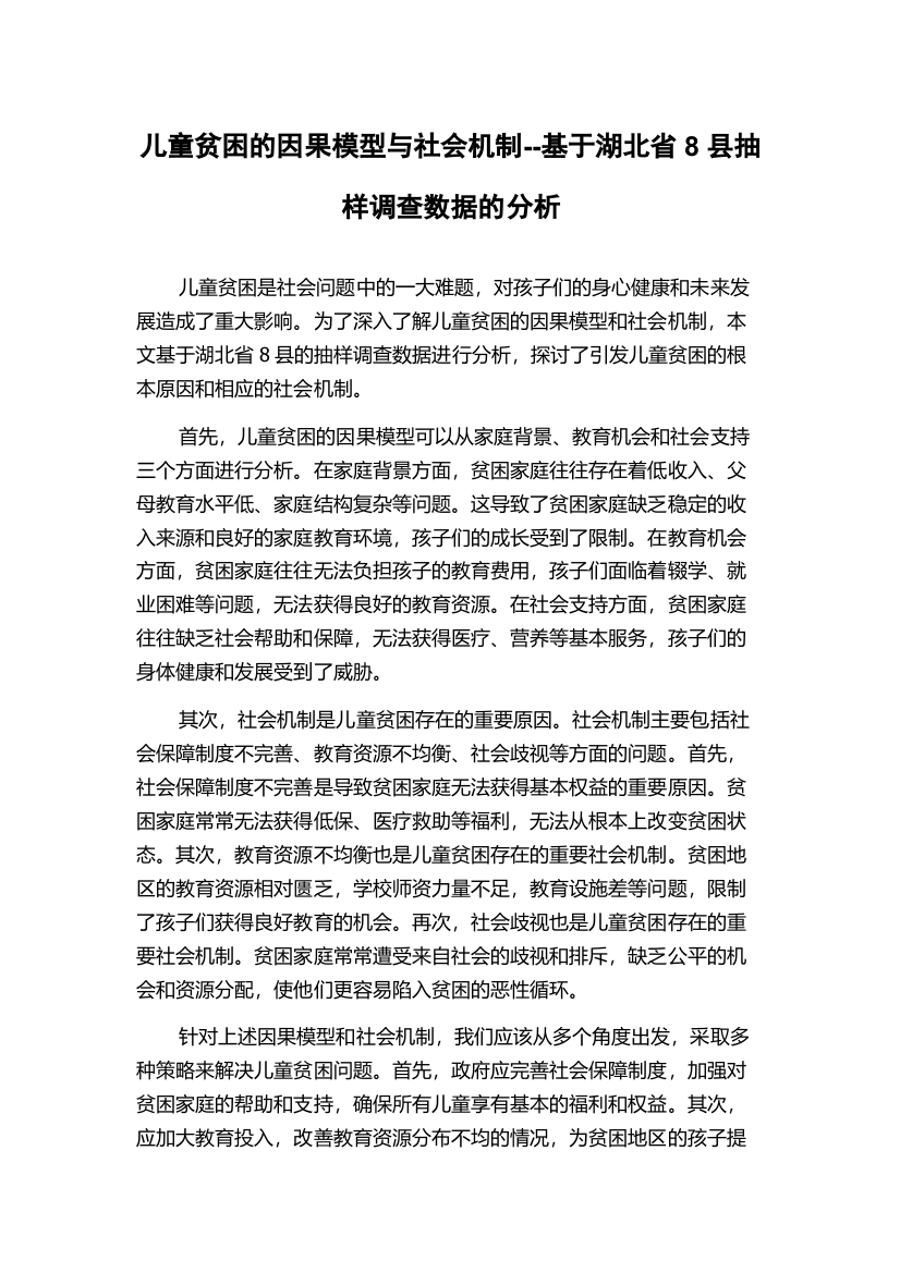 儿童贫困的因果模型与社会机制--基于湖北省8县抽样调查数据的分析