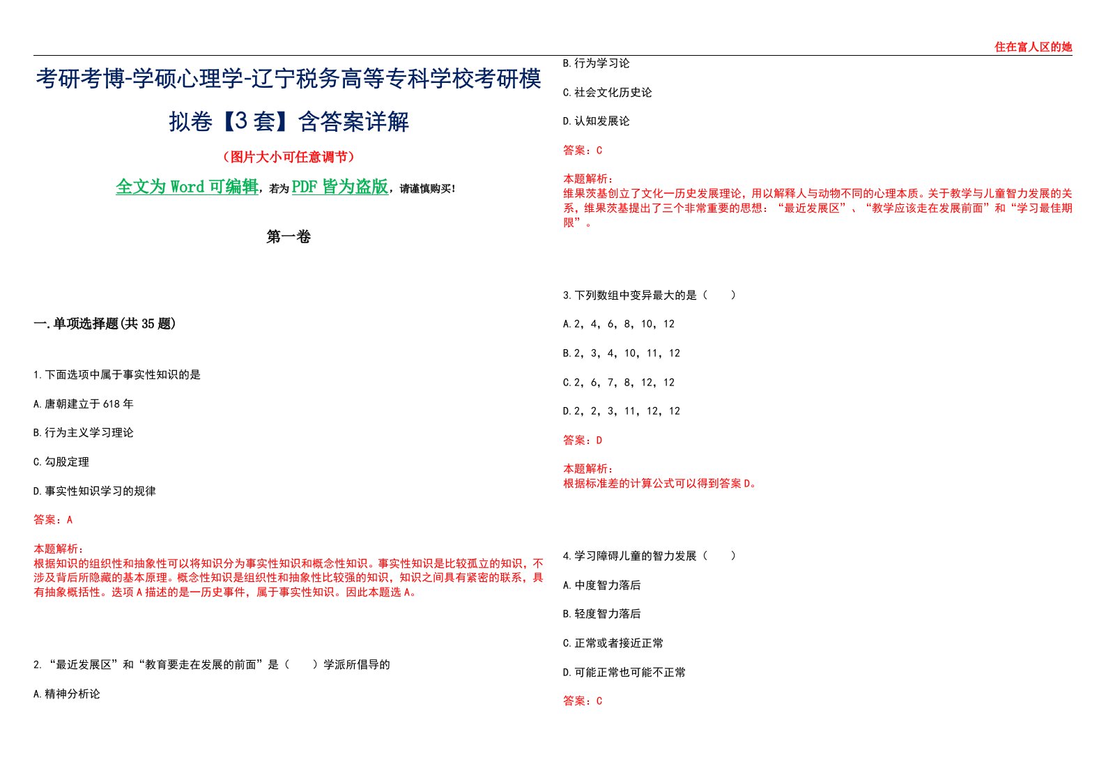 考研考博-学硕心理学-辽宁税务高等专科学校考研模拟卷【3套】含答案详解