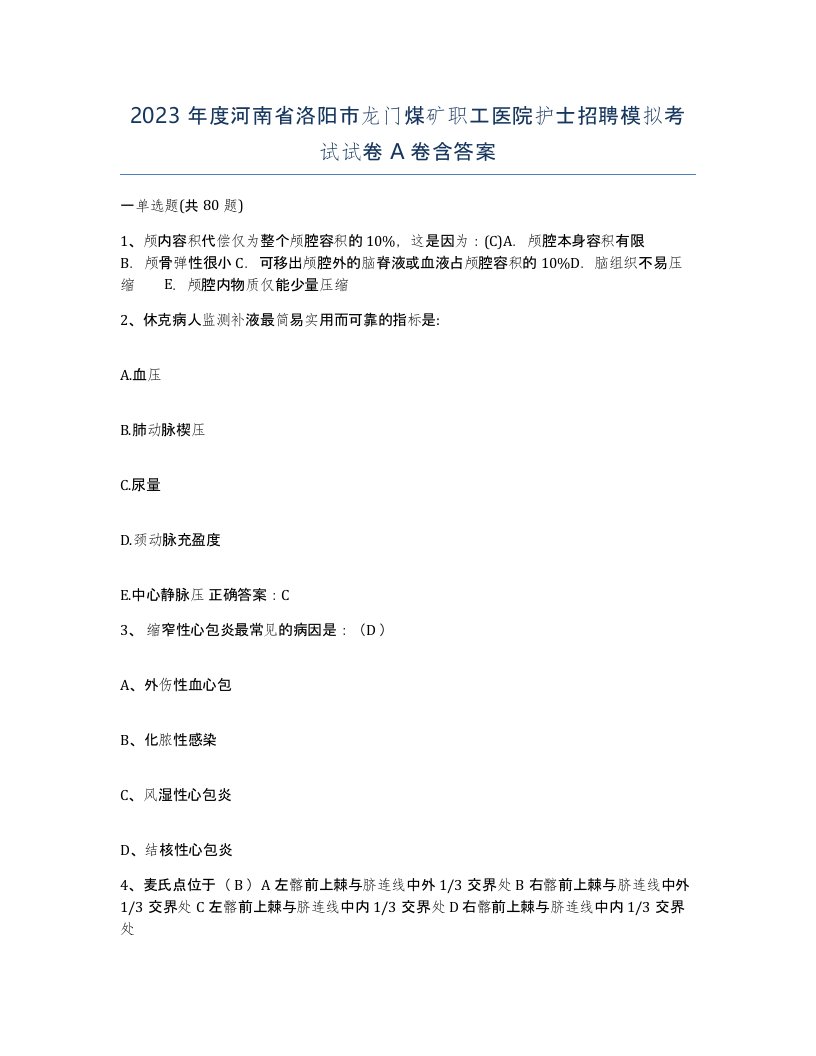 2023年度河南省洛阳市龙门煤矿职工医院护士招聘模拟考试试卷A卷含答案