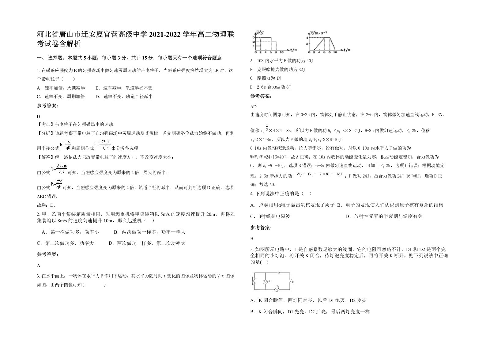 河北省唐山市迁安夏官营高级中学2021-2022学年高二物理联考试卷含解析