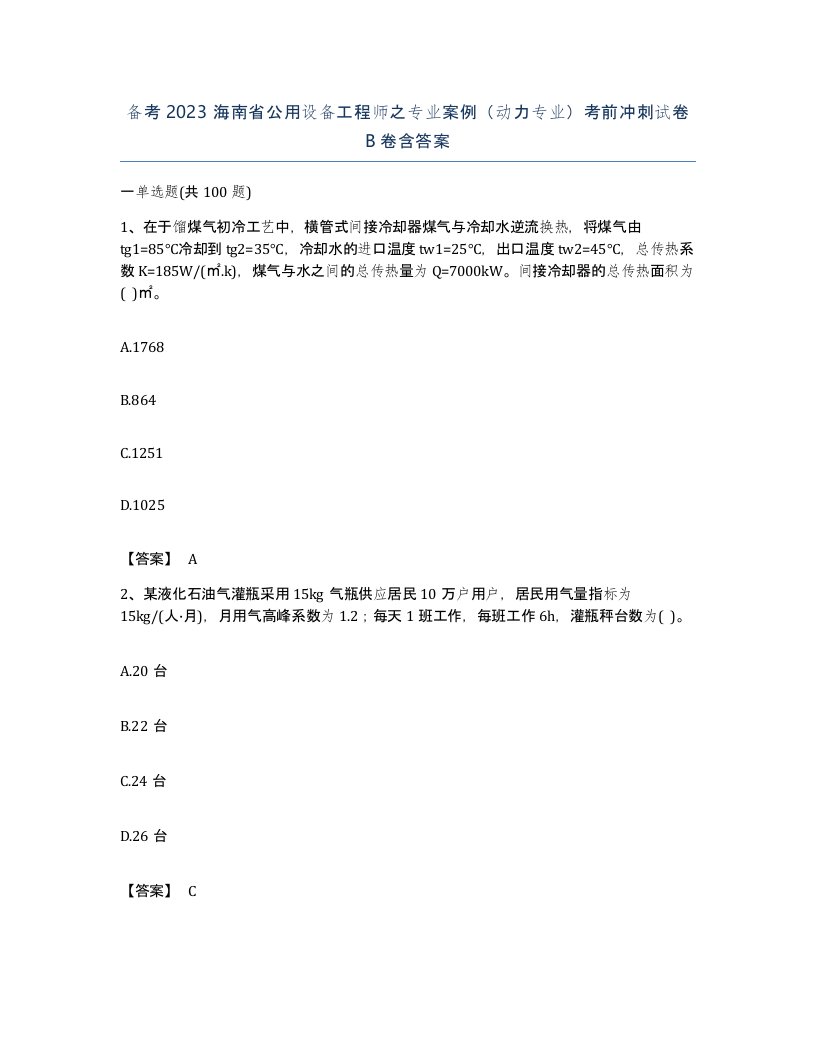 备考2023海南省公用设备工程师之专业案例动力专业考前冲刺试卷B卷含答案