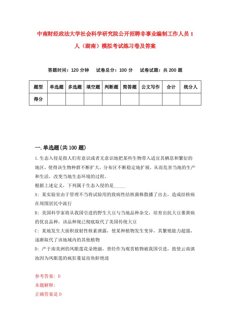 中南财经政法大学社会科学研究院公开招聘非事业编制工作人员1人湖南模拟考试练习卷及答案5