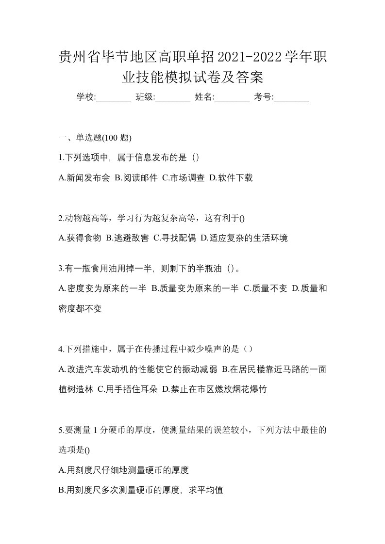 贵州省毕节地区高职单招2021-2022学年职业技能模拟试卷及答案