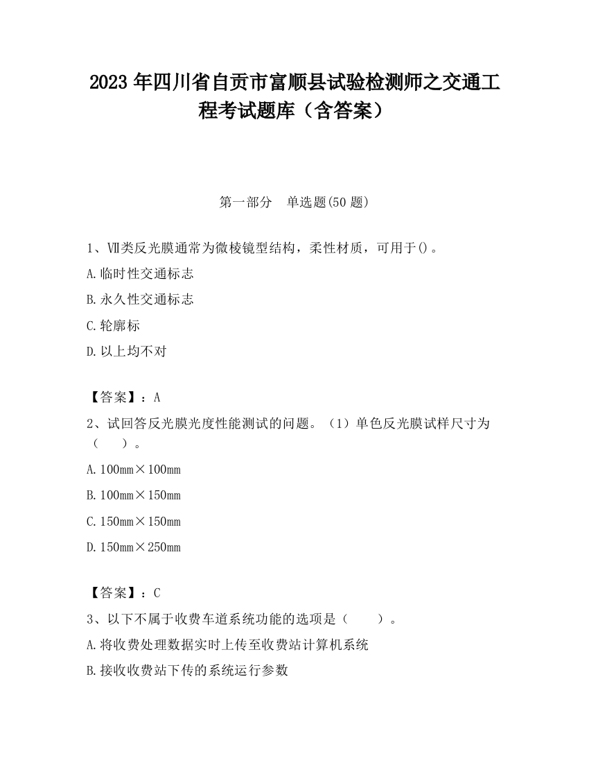 2023年四川省自贡市富顺县试验检测师之交通工程考试题库（含答案）