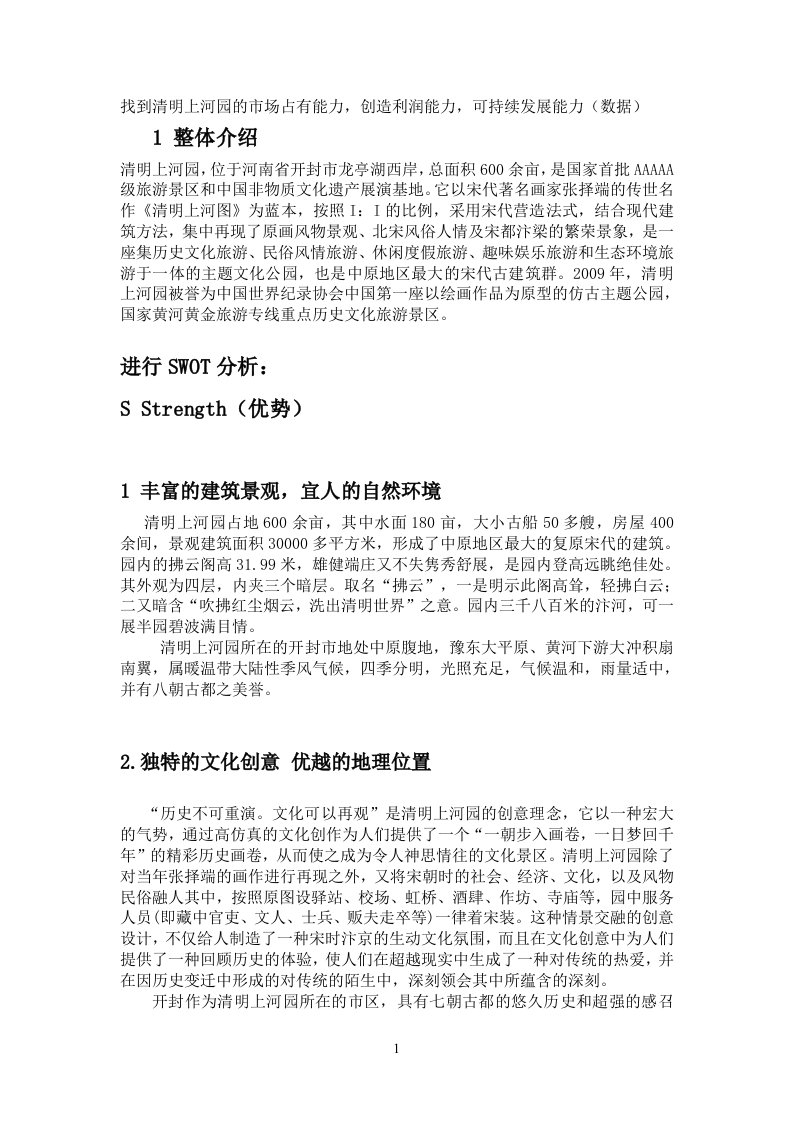 清明上河园swot分析