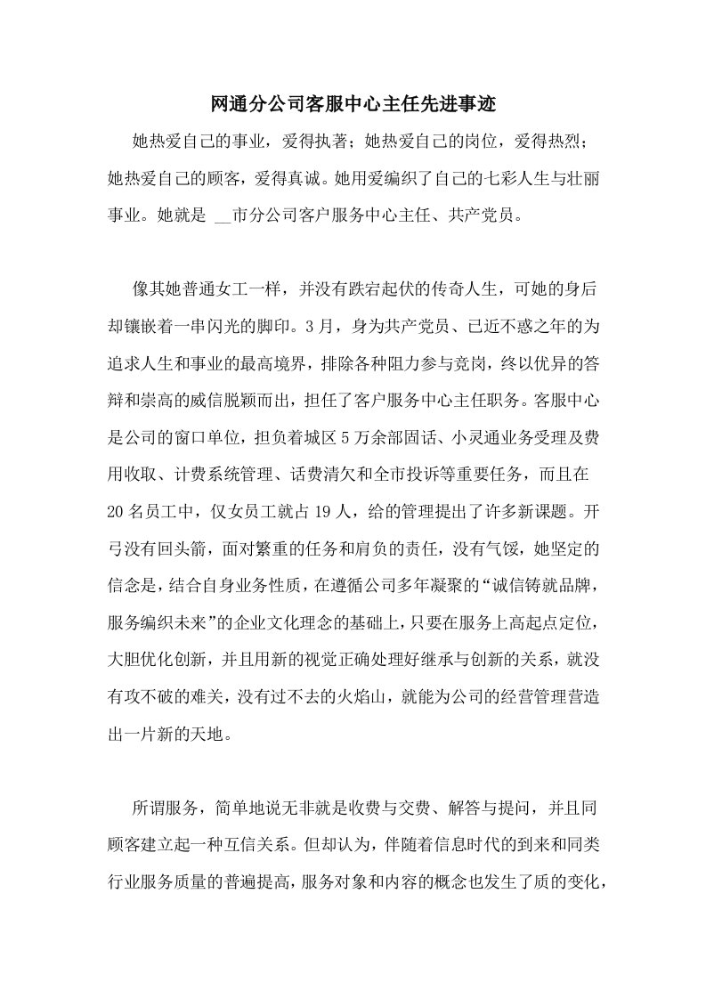 网通分公司客服中心主任先进事迹