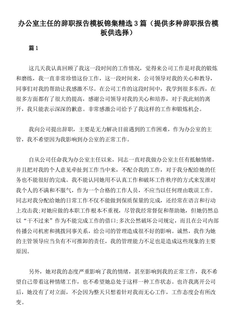 办公室主任的辞职报告模板锦集精选3篇（提供多种辞职报告模板供选择）