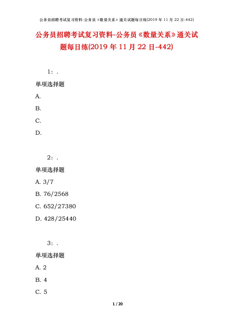 公务员招聘考试复习资料-公务员数量关系通关试题每日练2019年11月22日-442