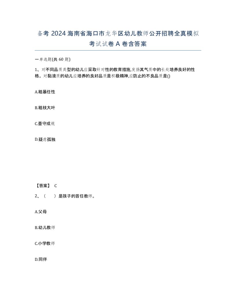 备考2024海南省海口市龙华区幼儿教师公开招聘全真模拟考试试卷A卷含答案