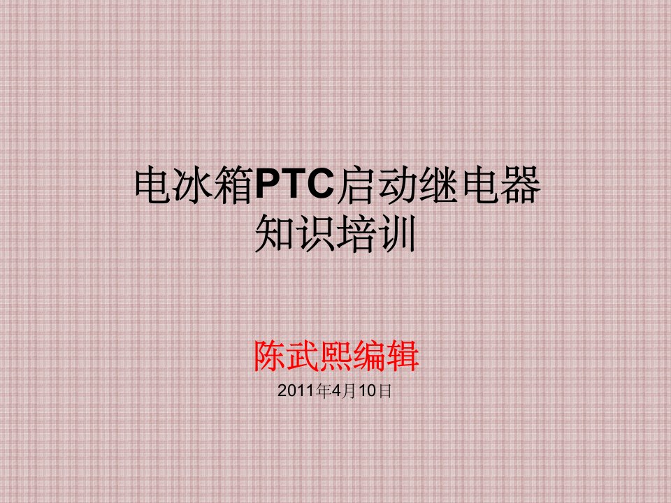 ptc启动继电器ppt课件