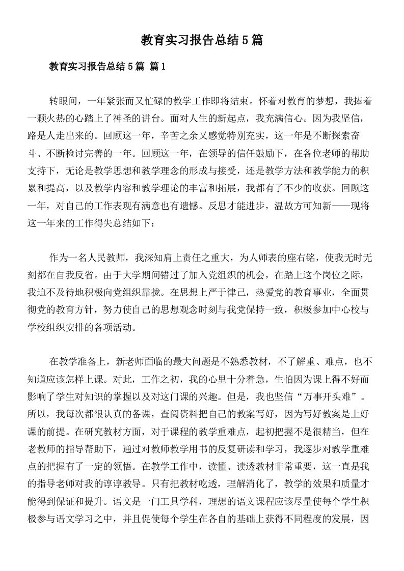 教育实习报告总结5篇