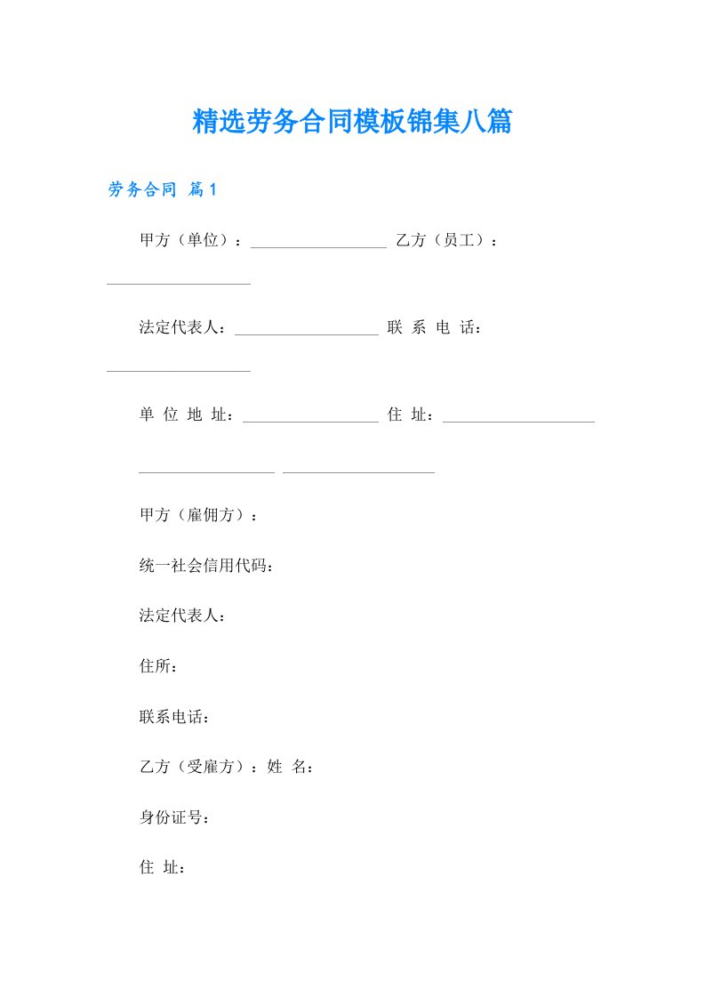 精选劳务合同模板锦集八篇