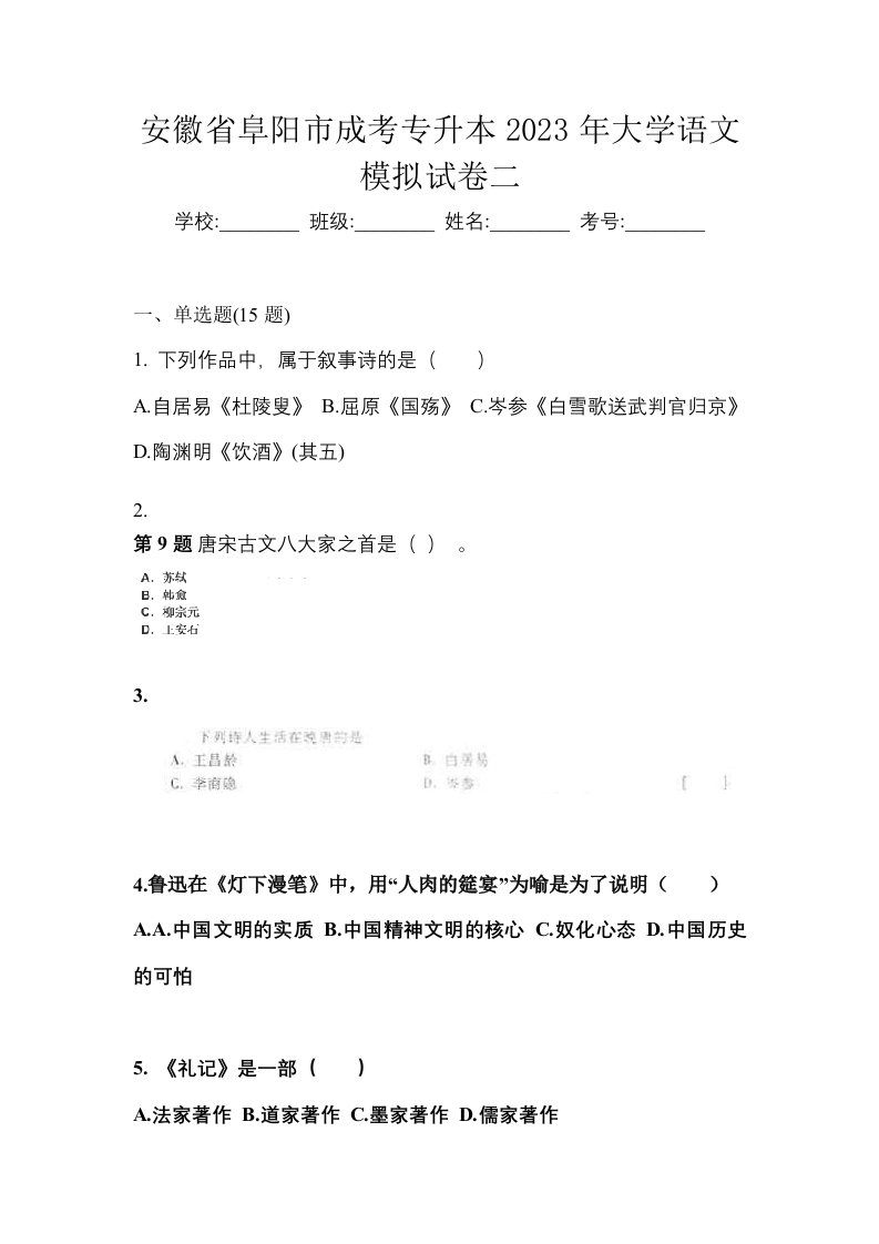 安徽省阜阳市成考专升本2023年大学语文模拟试卷二