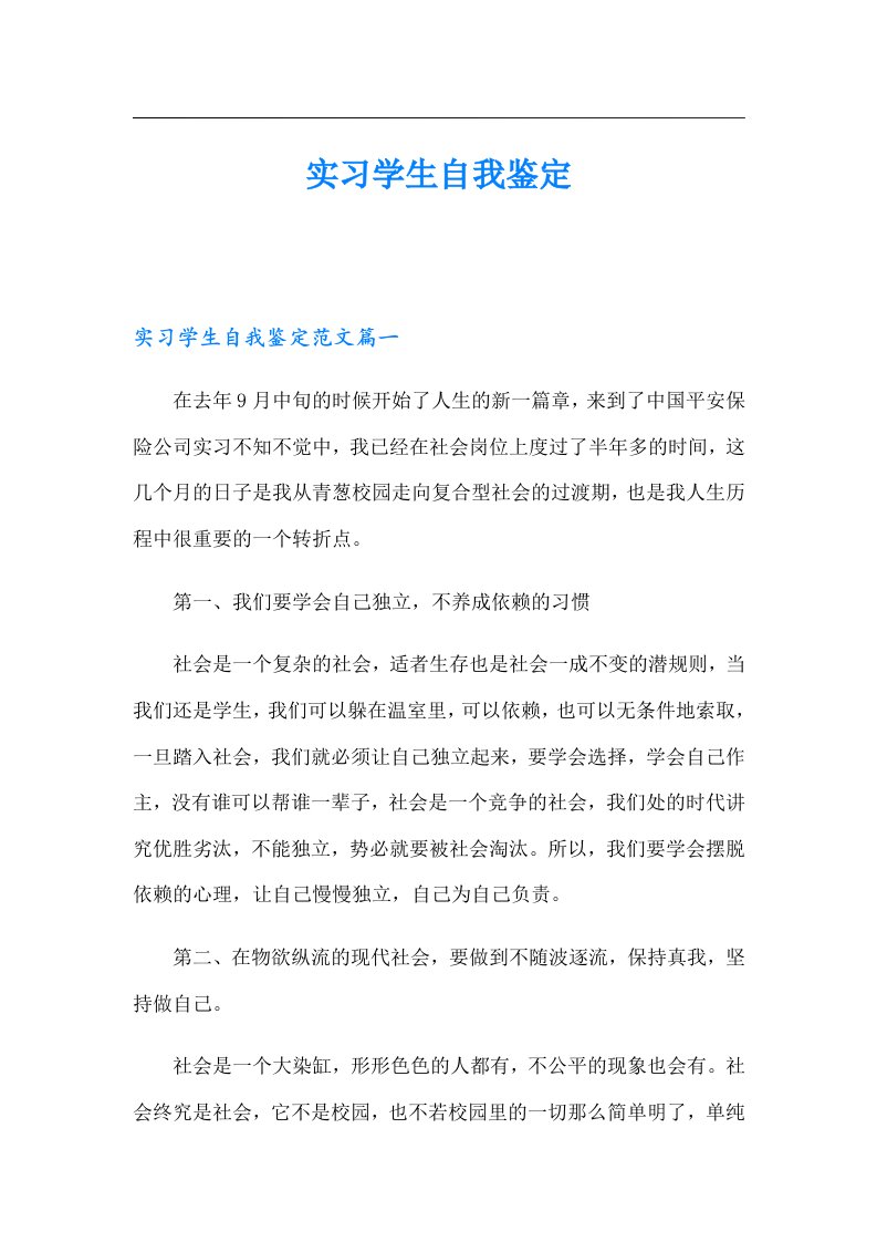 【多篇】实习学生自我鉴定