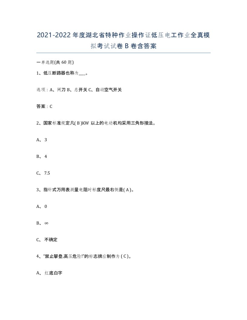 2021-2022年度湖北省特种作业操作证低压电工作业全真模拟考试试卷B卷含答案