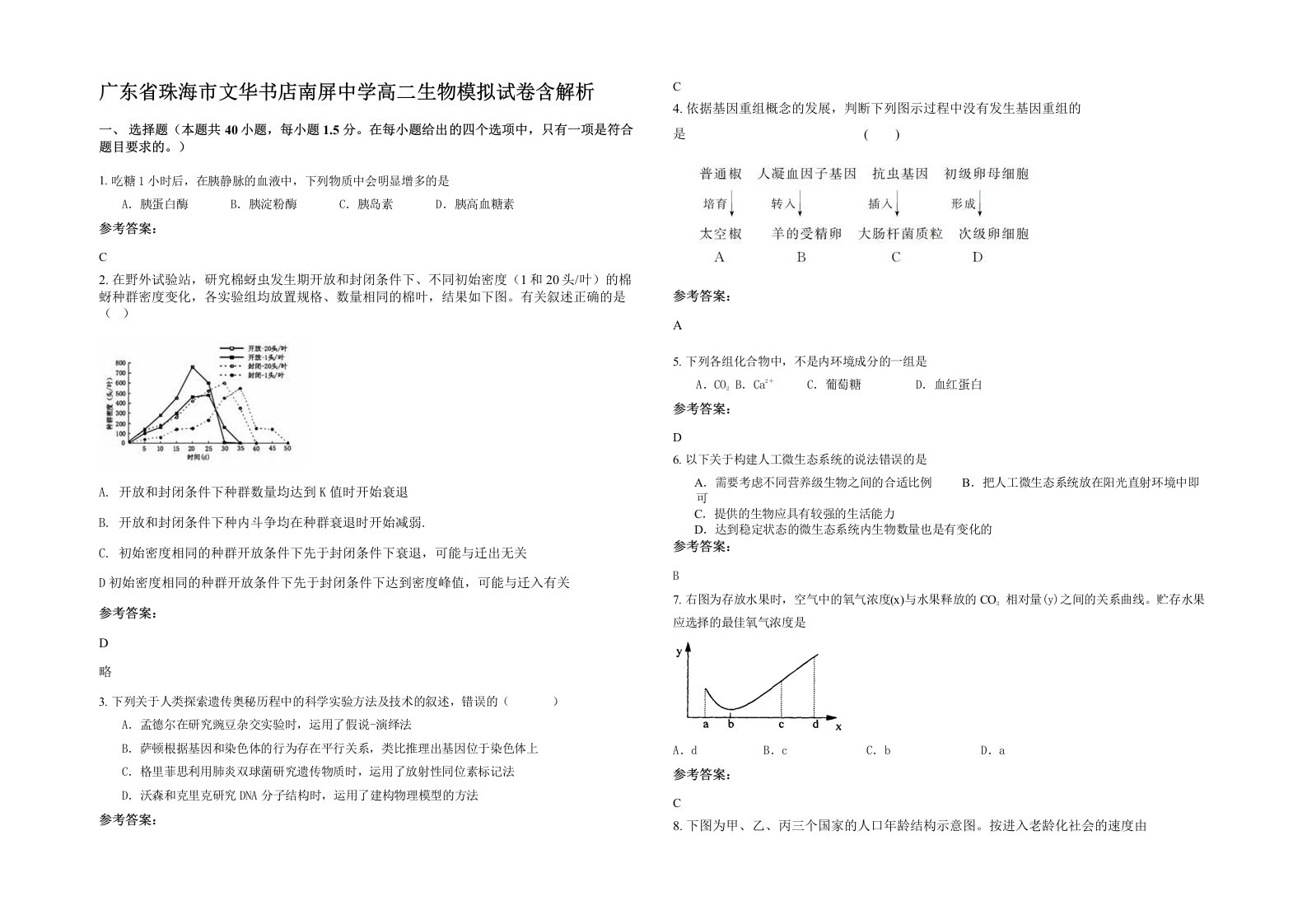 广东省珠海市文华书店南屏中学高二生物模拟试卷含解析