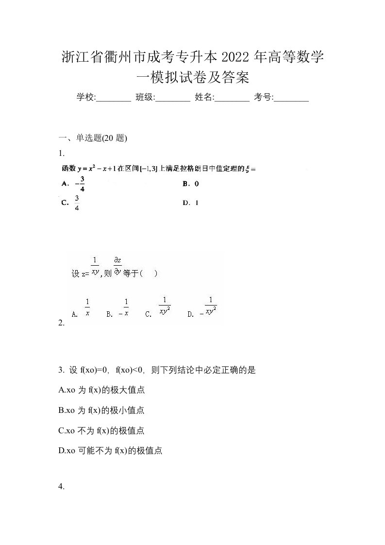 浙江省衢州市成考专升本2022年高等数学一模拟试卷及答案