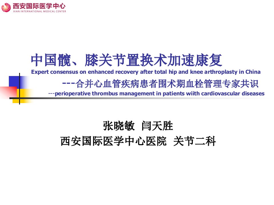 中国髋、膝关节置换术加速康复—合并心血管疾病患者围术期血栓管理专家共识课件