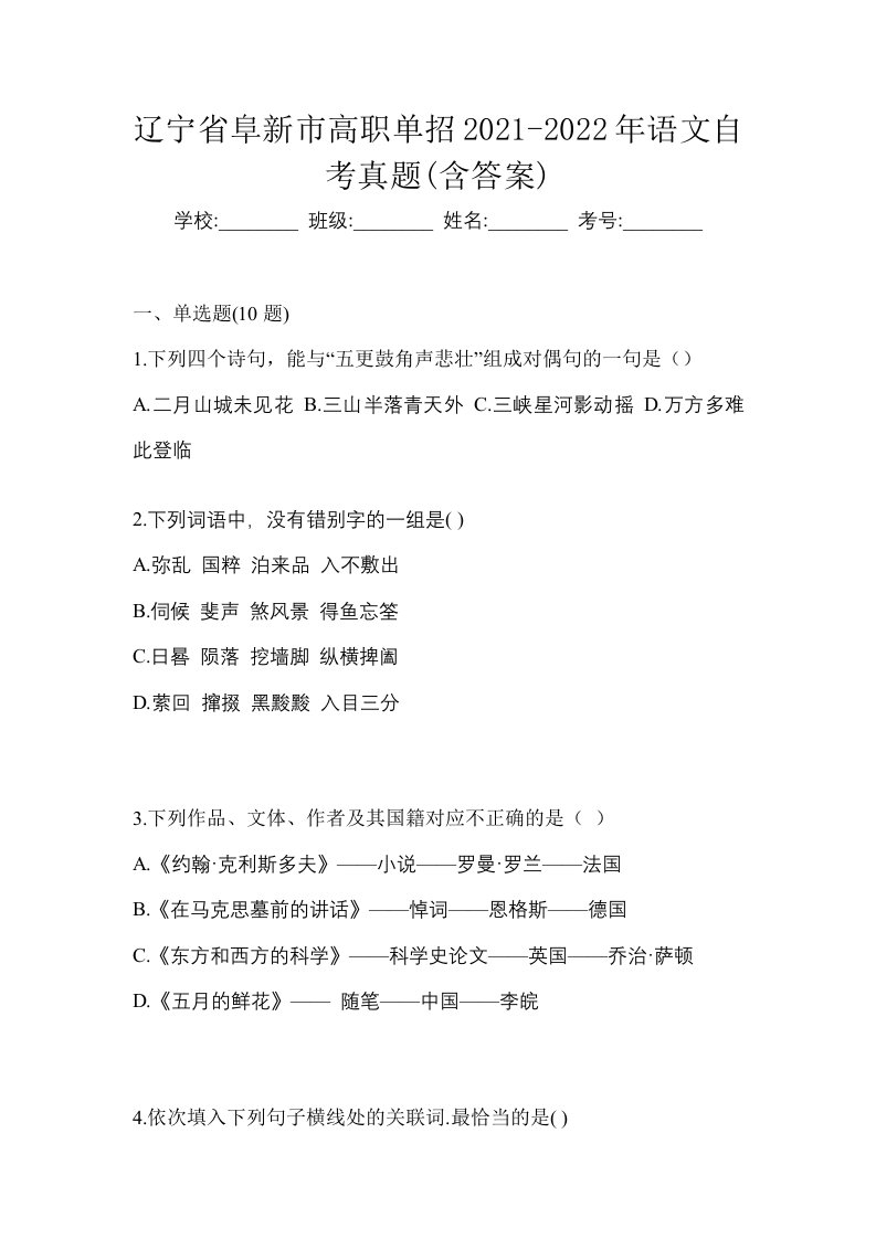 辽宁省阜新市高职单招2021-2022年语文自考真题含答案