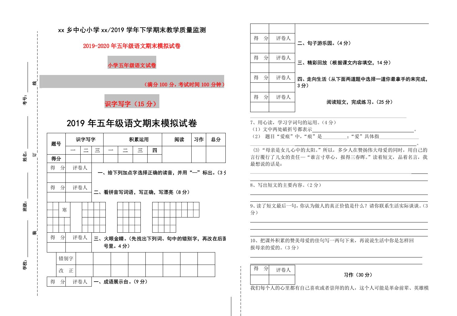 2019年五年级语文期末模拟试卷