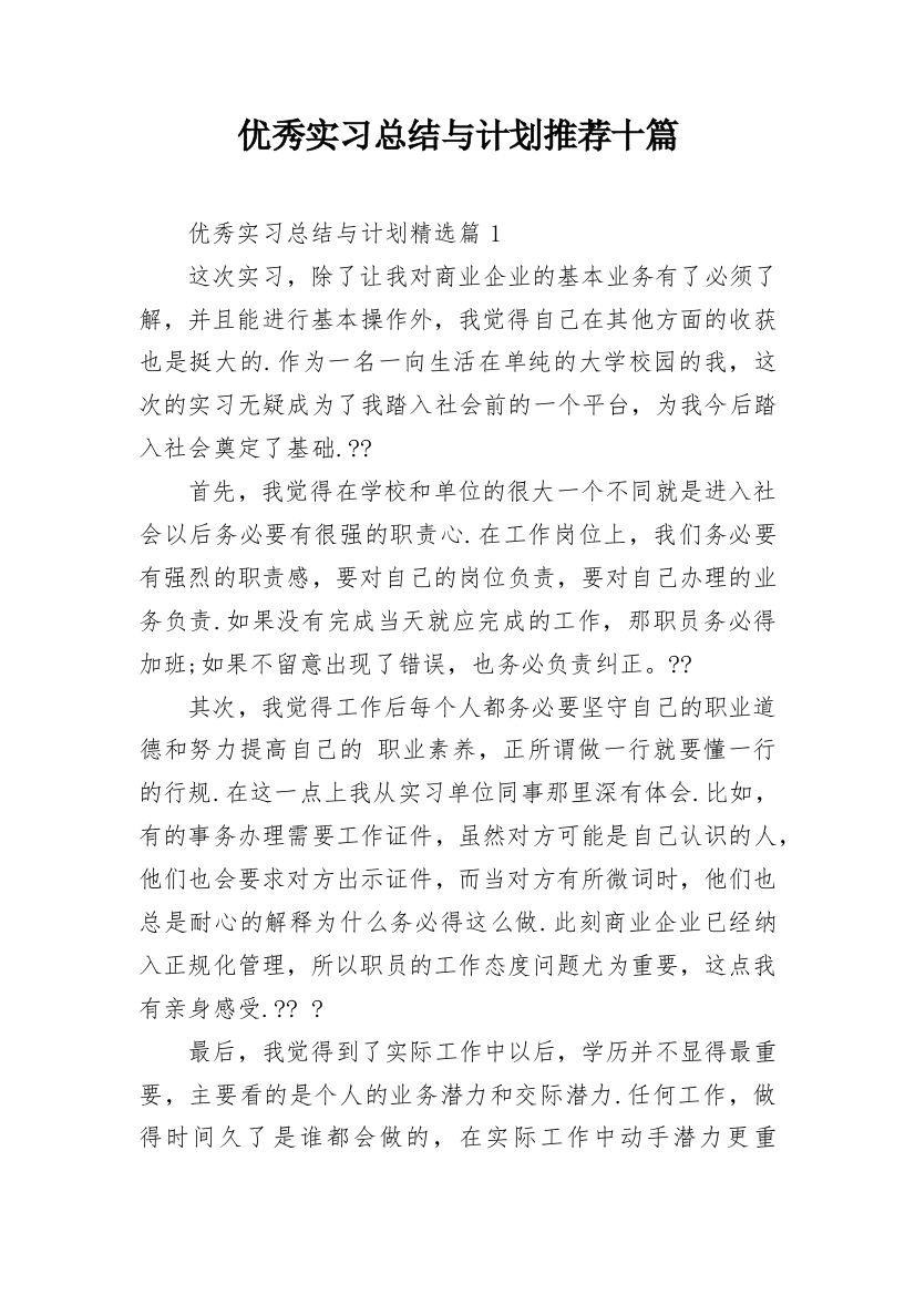 优秀实习总结与计划推荐十篇