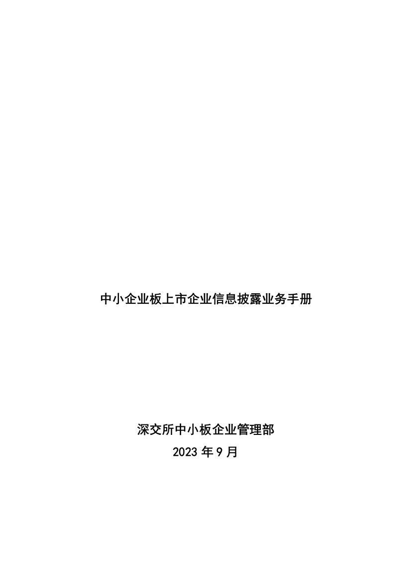 中小企业板上市公司信息披露业务手册