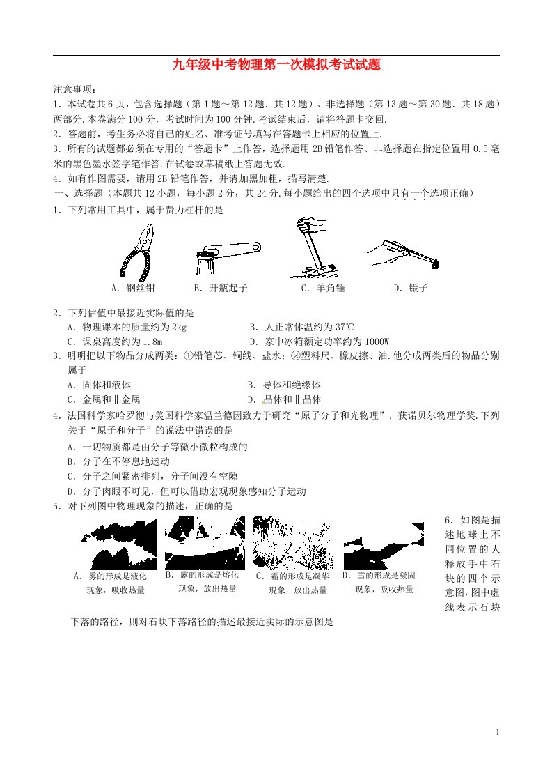 江苏省江都市九级中考物理第一次模拟考试试题（无答案）