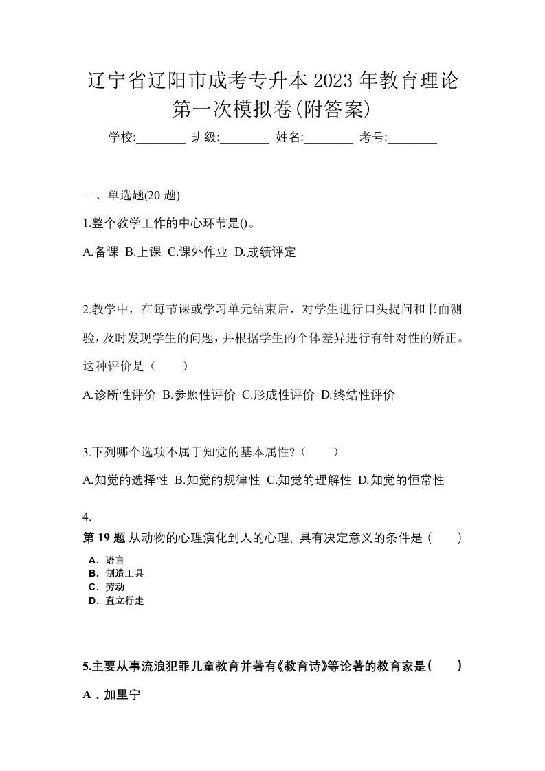 辽宁省辽阳市成考专升本2023年教育理论第一次模拟卷附答案