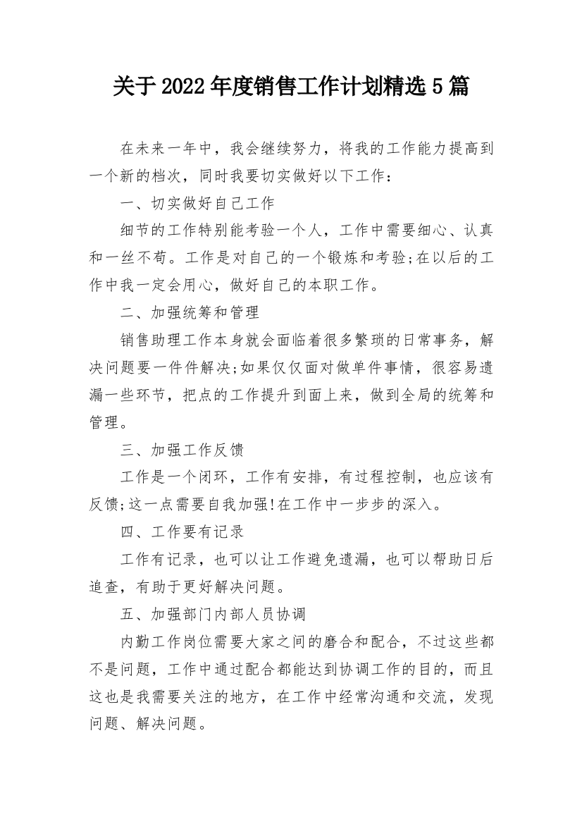 关于2022年度销售工作计划精选5篇