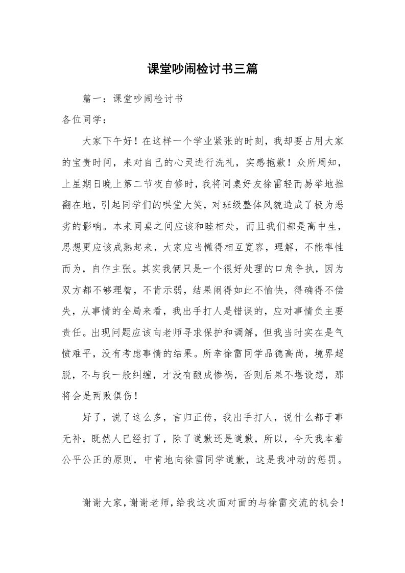 课堂吵闹检讨书三篇