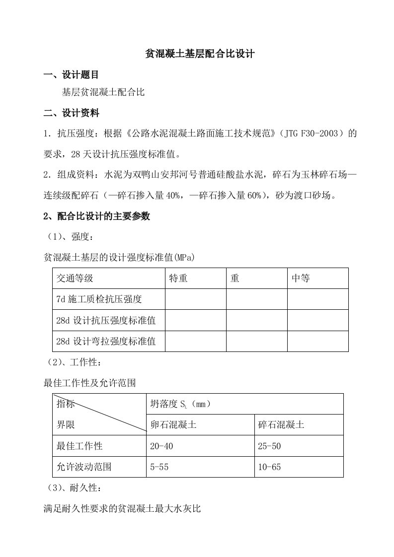 贫混凝土配合比设计报告