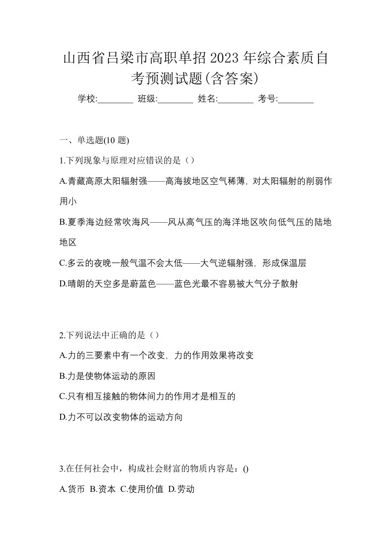 山西省吕梁市高职单招2023年综合素质自考预测试题含答案