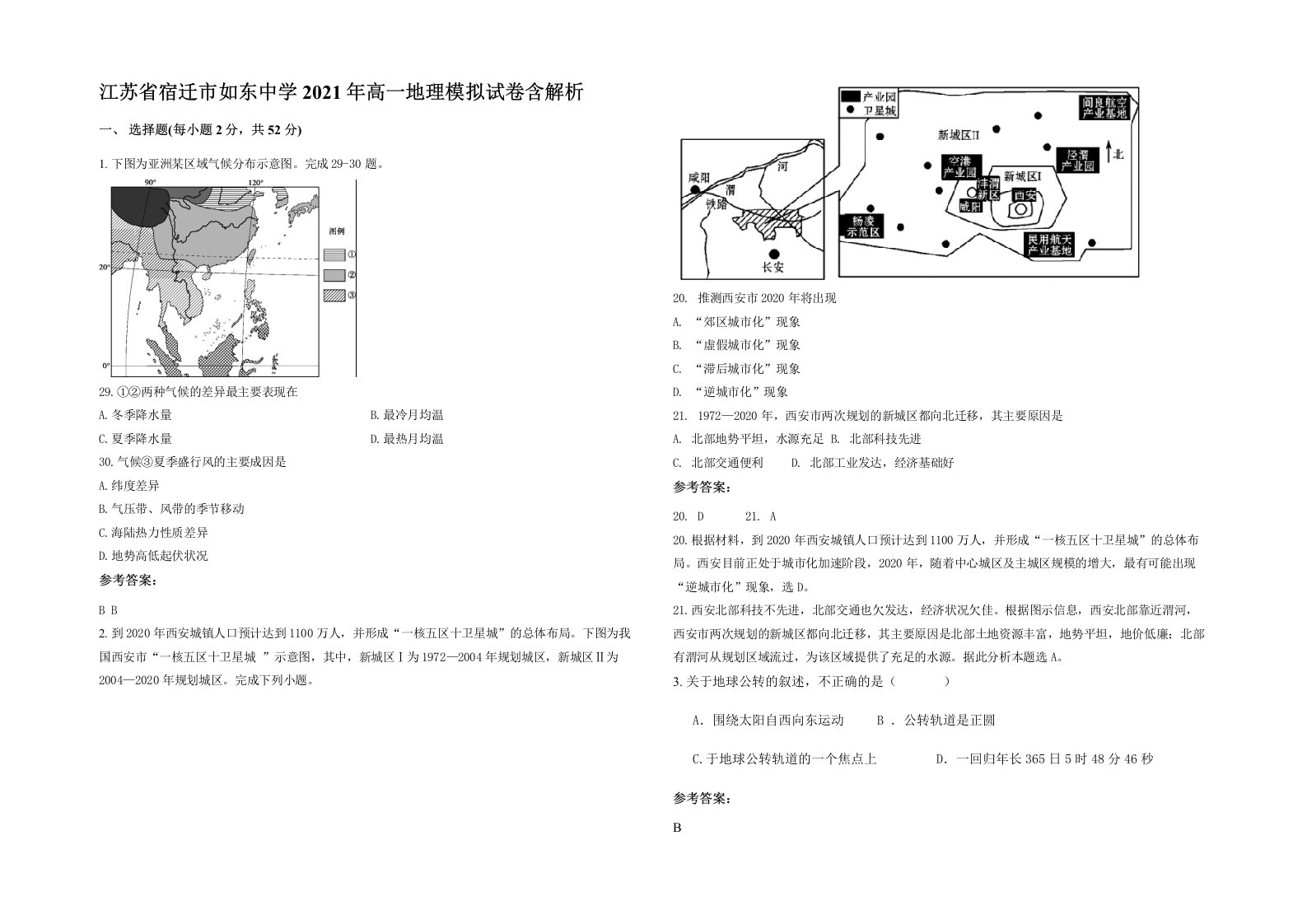 江苏省宿迁市如东中学2021年高一地理模拟试卷含解析