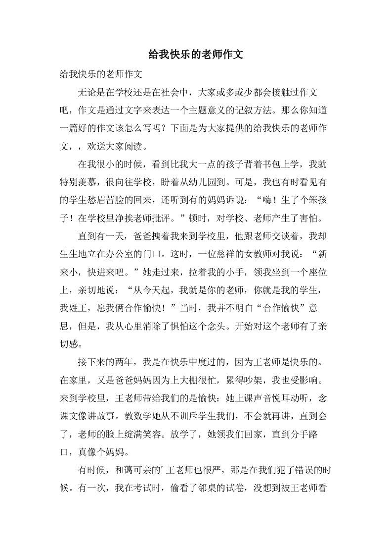 给我快乐的老师作文