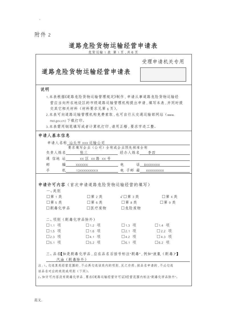 道路危险货物运输经营申请表(样本)