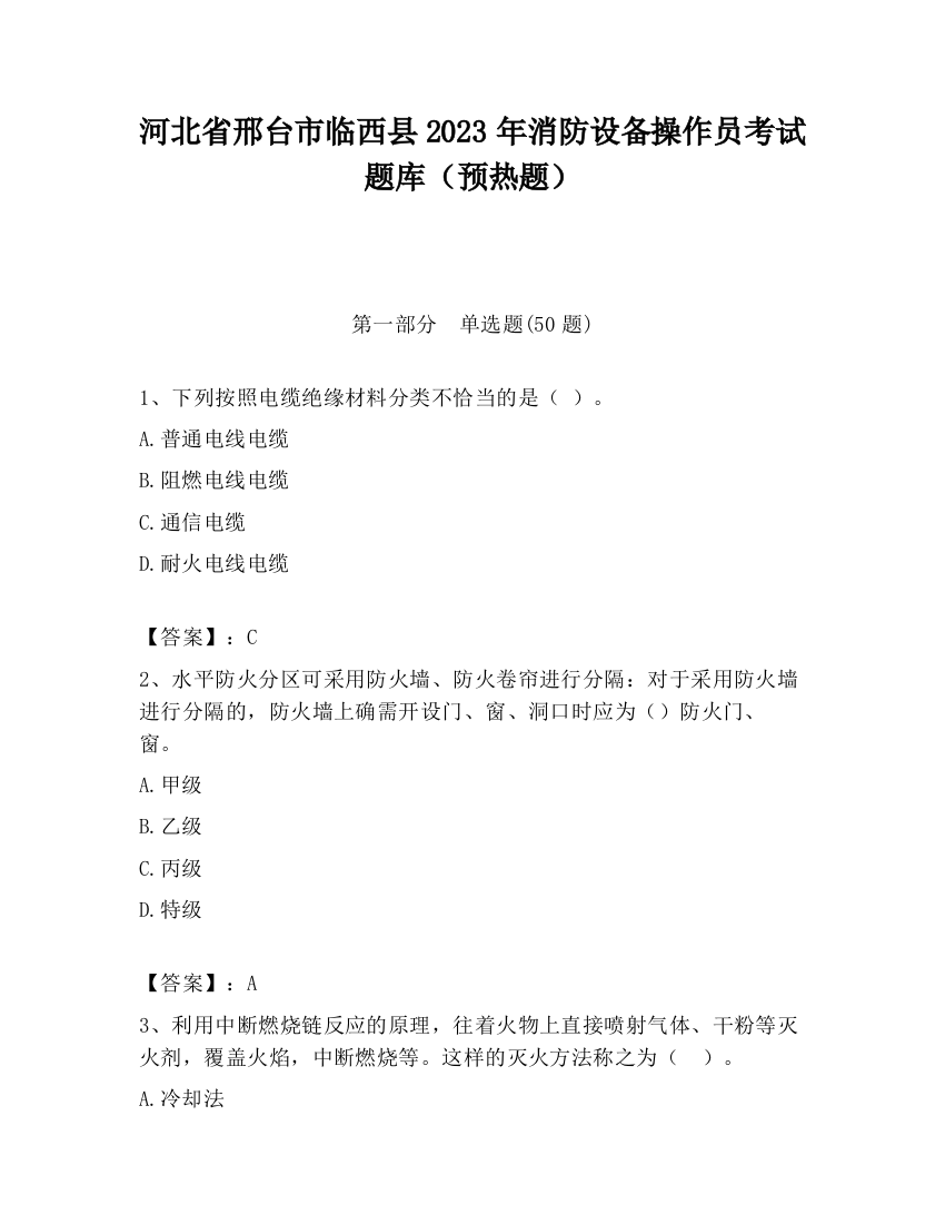 河北省邢台市临西县2023年消防设备操作员考试题库（预热题）