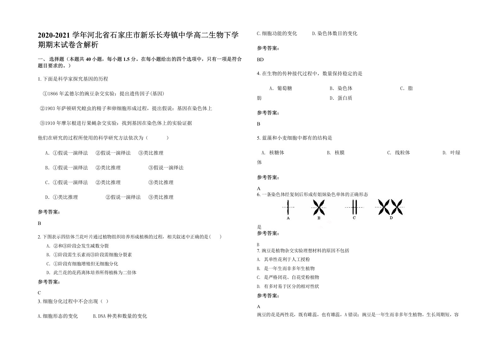 2020-2021学年河北省石家庄市新乐长寿镇中学高二生物下学期期末试卷含解析