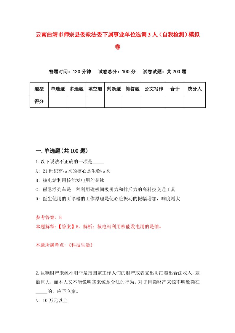 云南曲靖市师宗县委政法委下属事业单位选调3人自我检测模拟卷第3次