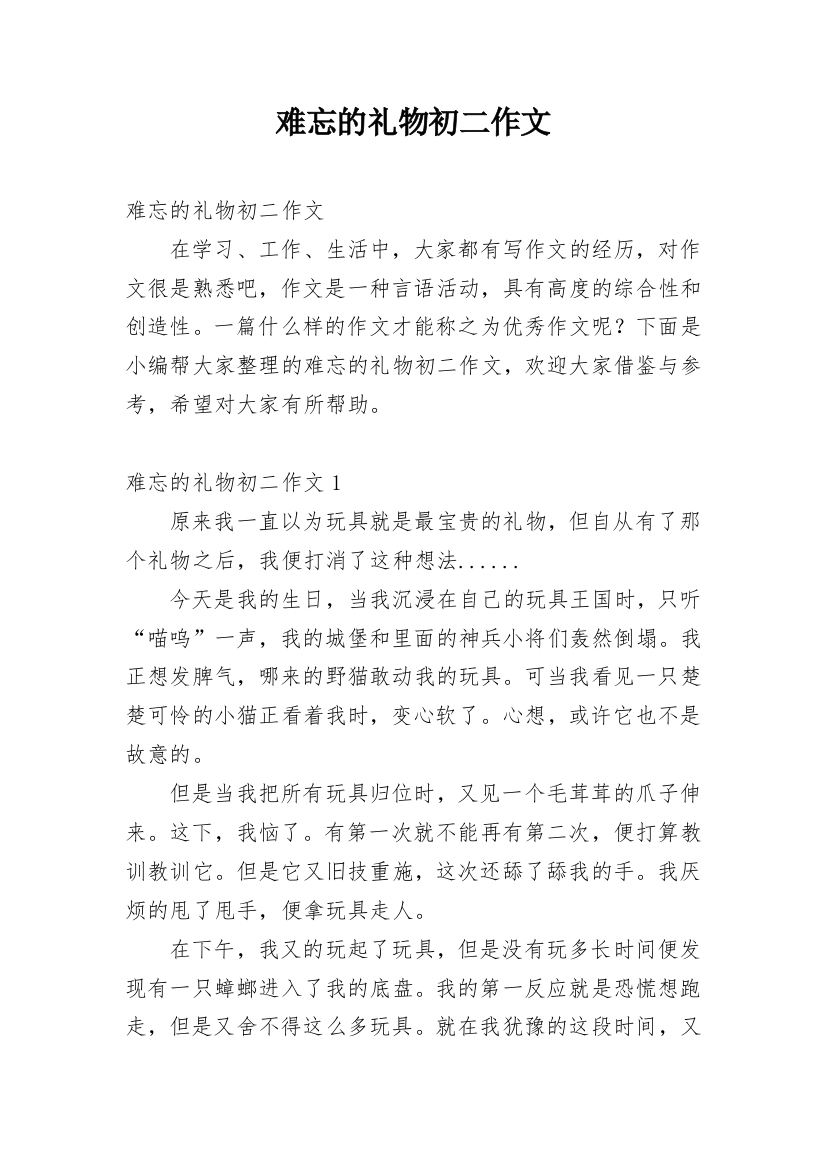 难忘的礼物初二作文